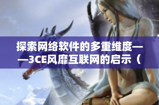 探索网络软件的多重维度——3CE风靡互联网的启示（50字内）