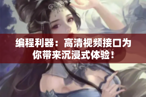 编程利器：高清视频接口为你带来沉浸式体验！