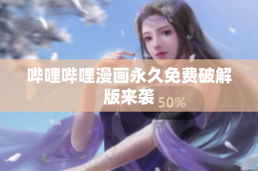 哔哩哔哩漫画永久免费破解版来袭