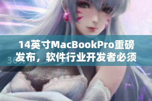 14英寸MacBookPro重磅发布，软件行业开发者必须了解的亮点