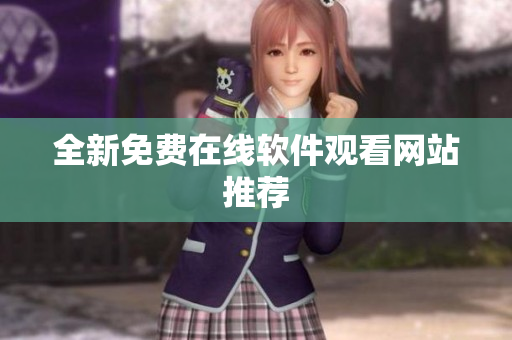 全新免费在线软件观看网站推荐