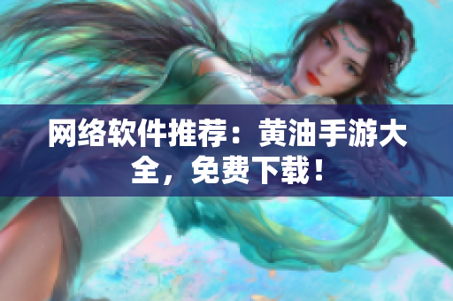 网络软件推荐：黄油手游大全，免费下载！