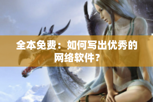 全本免费：如何写出优秀的网络软件？