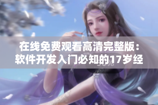 在线免费观看高清完整版：软件开发入门必知的17岁经验分享