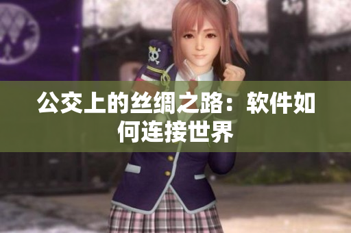 公交上的丝绸之路：软件如何连接世界