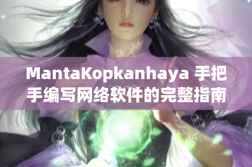 MantaKopkanhaya 手把手编写网络软件的完整指南