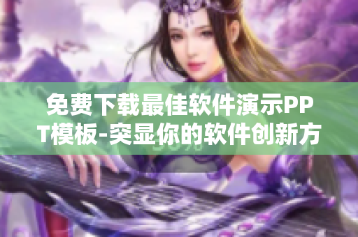 免费下载最佳软件演示PPT模板-突显你的软件创新方案!