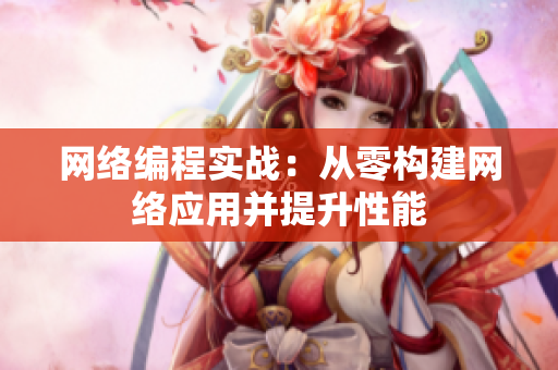 网络编程实战：从零构建网络应用并提升性能