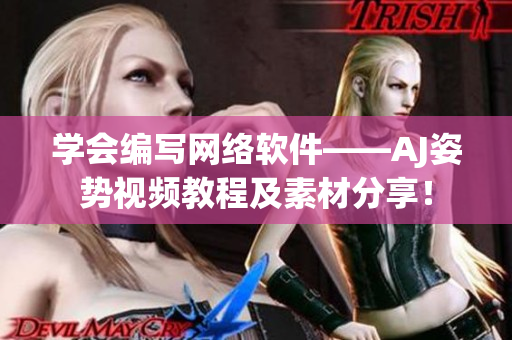 学会编写网络软件——AJ姿势视频教程及素材分享！