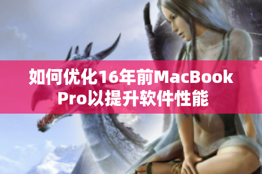如何优化16年前MacBook Pro以提升软件性能