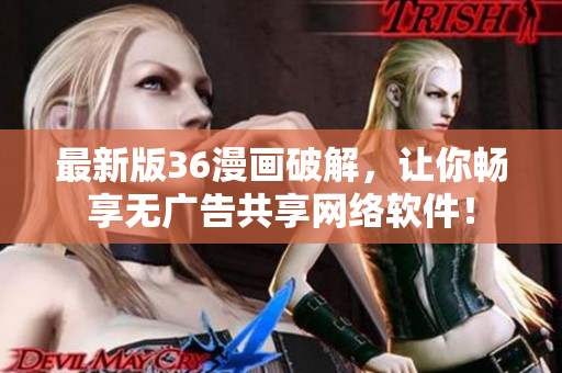 最新版36漫画破解，让你畅享无广告共享网络软件！