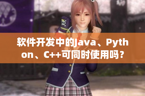 软件开发中的Java、Python、C++可同时使用吗？