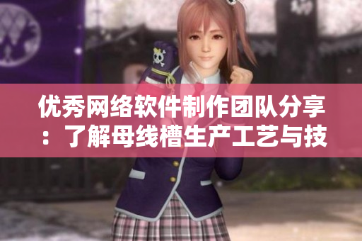 优秀网络软件制作团队分享：了解母线槽生产工艺与技术