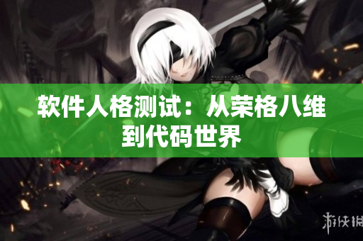 软件人格测试：从荣格八维到代码世界