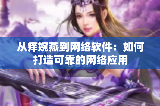 从痒婉燕到网络软件：如何打造可靠的网络应用
