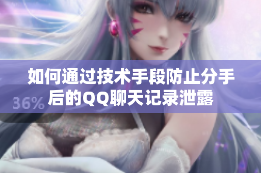 如何通过技术手段防止分手后的QQ聊天记录泄露