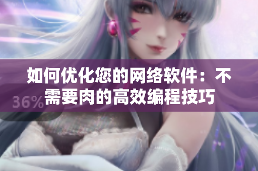 如何优化您的网络软件：不需要肉的高效编程技巧