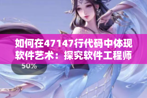 如何在47147行代码中体现软件艺术：探究软件工程师的文化素养