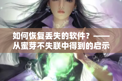 如何恢复丢失的软件？——从蜜芽不失联中得到的启示