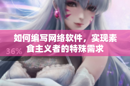 如何编写网络软件，实现素食主义者的特殊需求