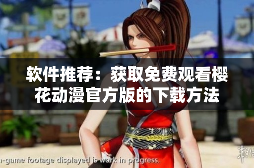 软件推荐：获取免费观看樱花动漫官方版的下载方法
