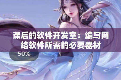 课后的软件开发室：编写网络软件所需的必要器材