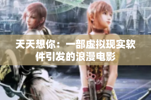 天天想你：一部虚拟现实软件引发的浪漫电影