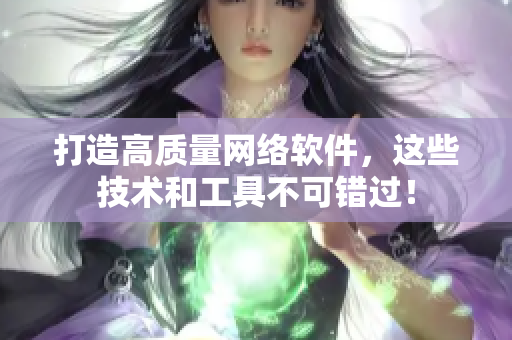 打造高质量网络软件，这些技术和工具不可错过！