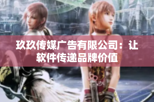 玖玖传媒广告有限公司：让软件传递品牌价值