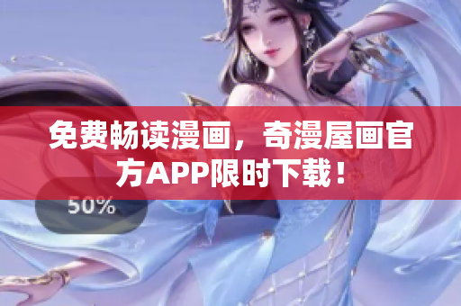 免费畅读漫画，奇漫屋画官方APP限时下载！
