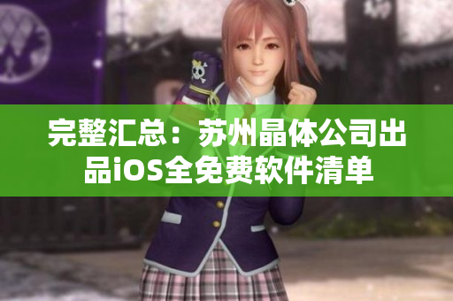 完整汇总：苏州晶体公司出品iOS全免费软件清单