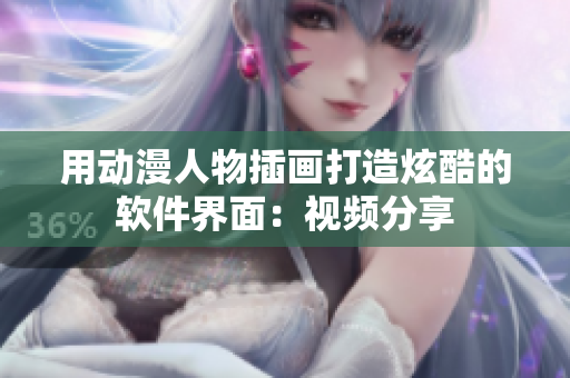 用动漫人物插画打造炫酷的软件界面：视频分享