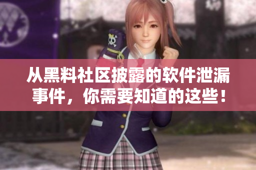 从黑料社区披露的软件泄漏事件，你需要知道的这些！