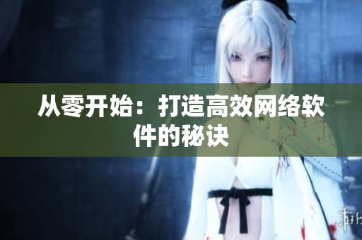 从零开始：打造高效网络软件的秘诀