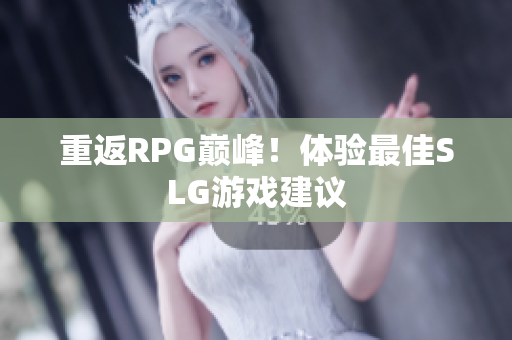 重返RPG巅峰！体验最佳SLG游戏建议