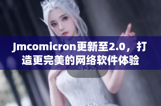 Jmcomicron更新至2.0，打造更完美的网络软件体验