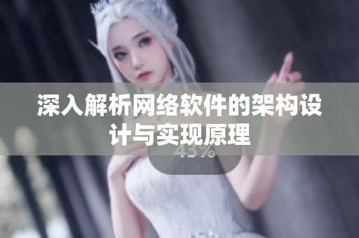 深入解析网络软件的架构设计与实现原理