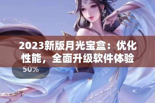 2023新版月光宝盒：优化性能，全面升级软件体验