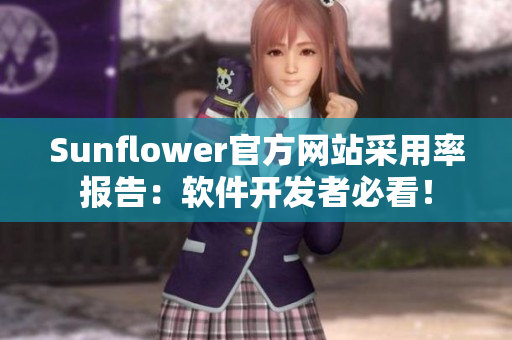 Sunflower官方网站采用率报告：软件开发者必看！