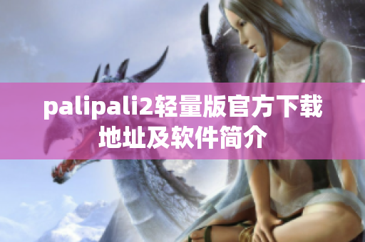 palipali2轻量版官方下载地址及软件简介