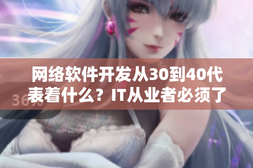 网络软件开发从30到40代表着什么？IT从业者必须了解的事实
