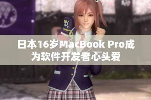 日本16岁MacBook Pro成为软件开发者心头爱