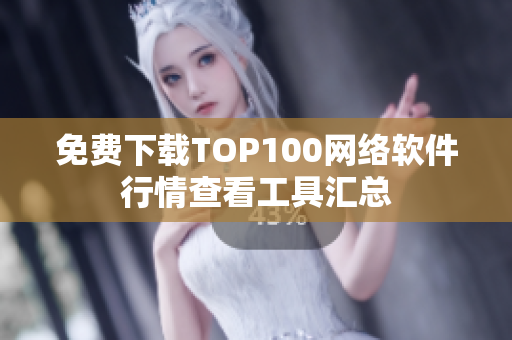 免费下载TOP100网络软件行情查看工具汇总
