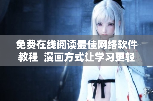 免费在线阅读最佳网络软件教程  漫画方式让学习更轻松