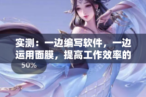 实测：一边编写软件，一边运用面膜，提高工作效率的秘诀
