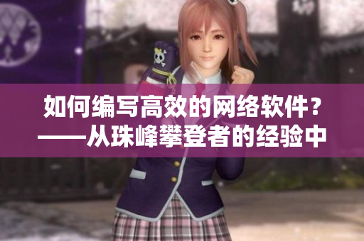 如何编写高效的网络软件？——从珠峰攀登者的经验中汲取灵感