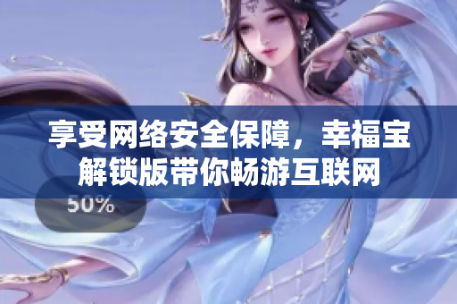 享受网络安全保障，幸福宝解锁版带你畅游互联网