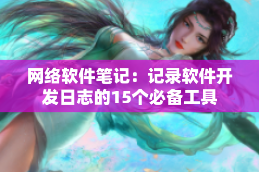 网络软件笔记：记录软件开发日志的15个必备工具