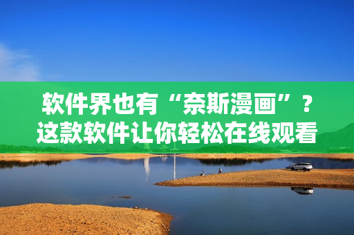 软件界也有“奈斯漫画”？这款软件让你轻松在线观看漫画！