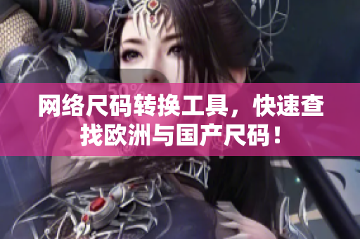 网络尺码转换工具，快速查找欧洲与国产尺码！